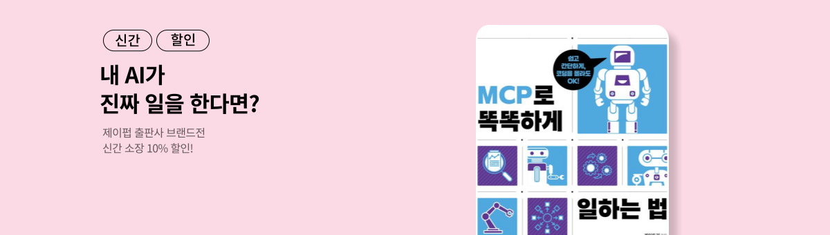 [10%▼] 제이펍 출판사 브랜드전