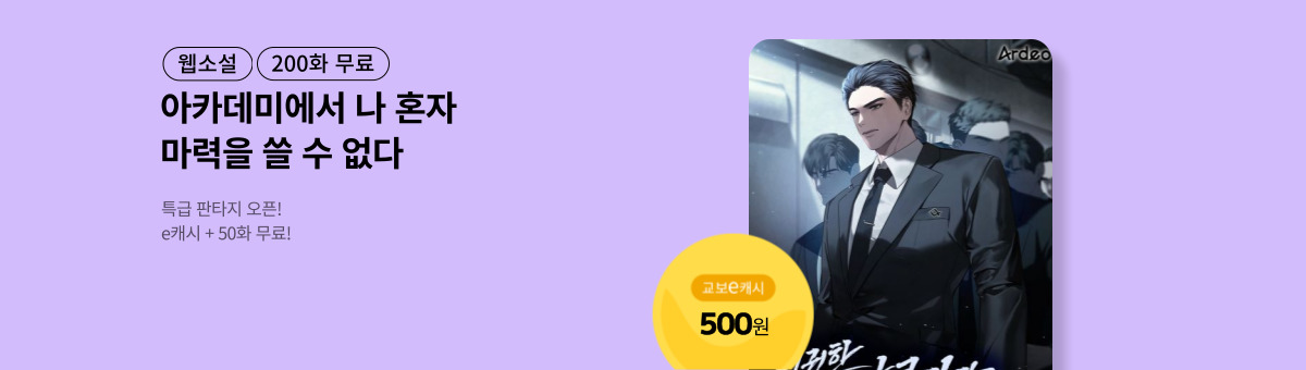 [특급 판타지] 아카데미에서 나 혼자 마력을 쓸 수 없다