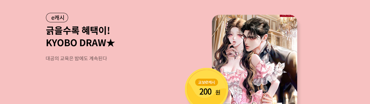 굴려봐, 교보 드로우🎲 [대공의 교육은 밤에도 계속된다]