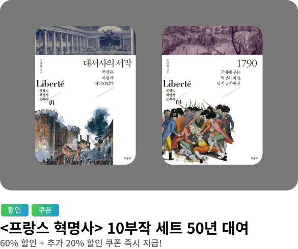 웰컴_프랑스 혁명사 10부작 50년 대여