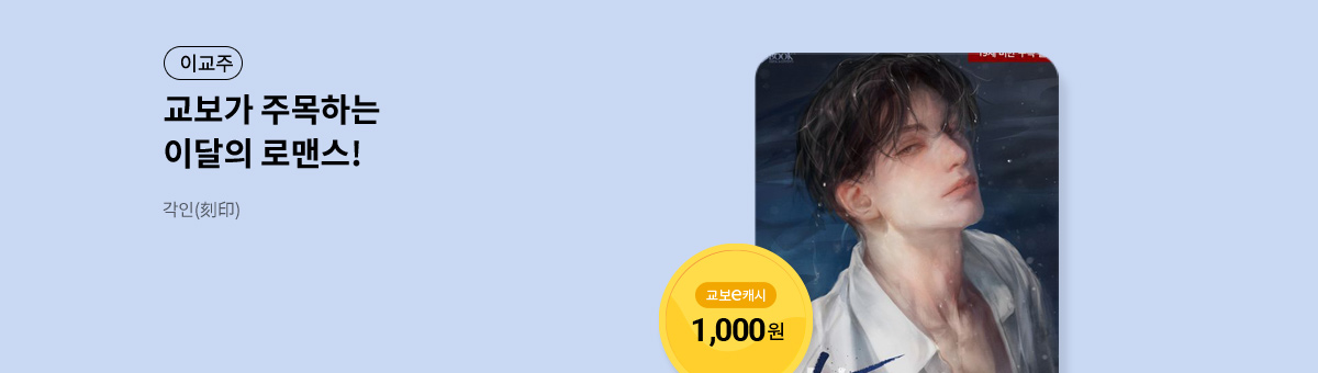 이달의 주목작💘 [각인(刻印)]