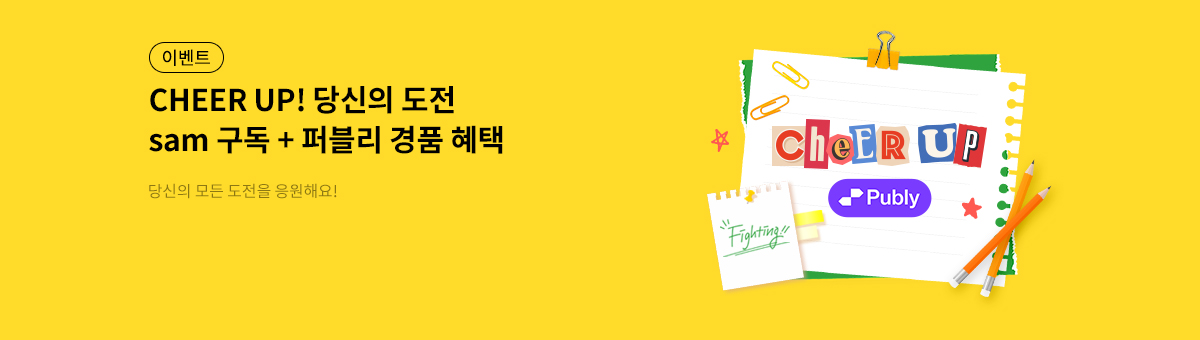 치얼업! 당신의 도전 (feat.퍼블리)