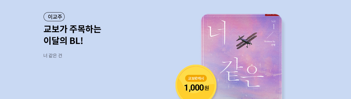 이달의 주목작💘 [너 같은 건]
