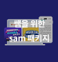 [sam x 아이스크림 연수원] 쌤을 위한 sam패키지
