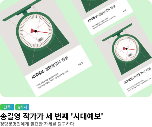 [단독/e캐시] 시대예보: 경량문명의 탄생