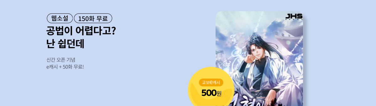 [신간 특별전] 선협이 너무 쉽다