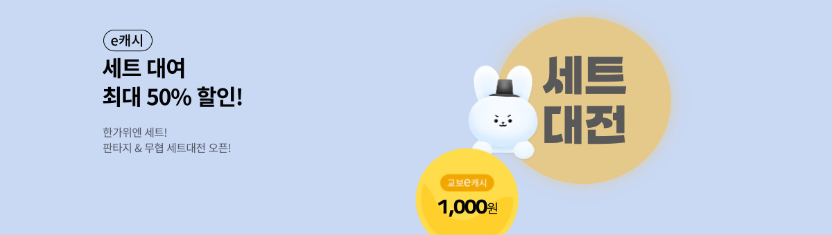 [50%▼] 한가위 판무 세트대전 1차!