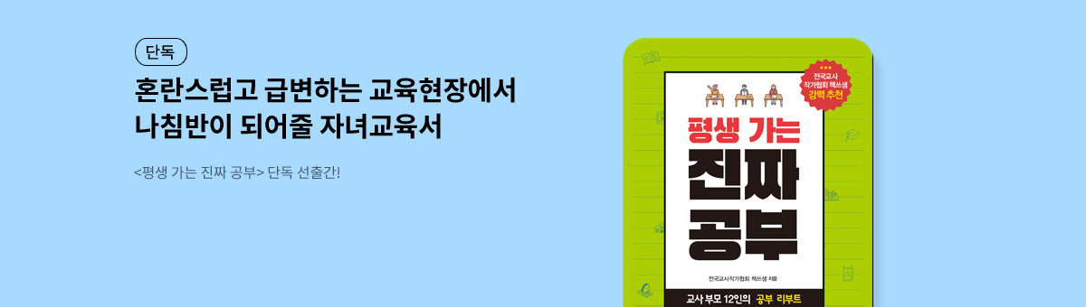 [선출간] 평생 가는 진짜 공부