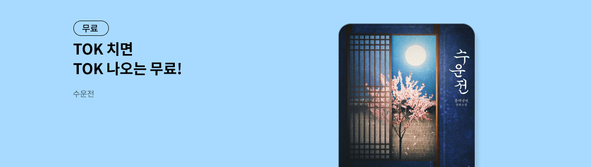 TOK 치면 TOK 나오는 [수운전]