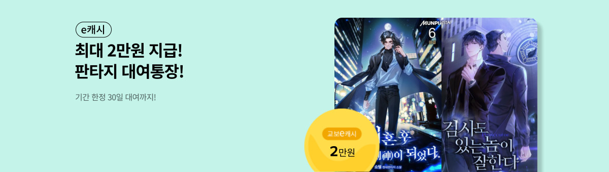 [최대 e캐시 20,000원 지급] 10/31 판타지 대여통장