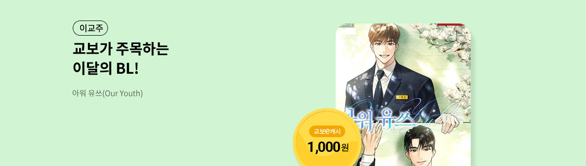 이달의 주목작💘 [아워 유쓰(Our Youth)]