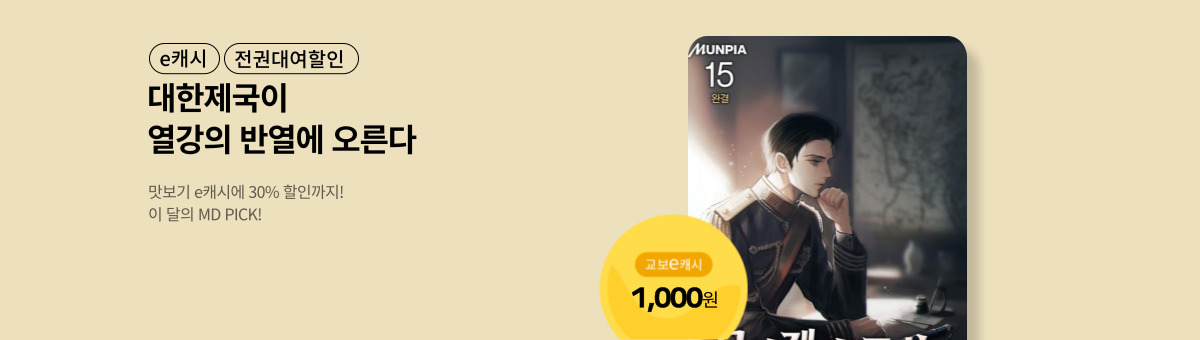 [PICK!] 무역재벌, 조선의 개혁군주가 되었다.