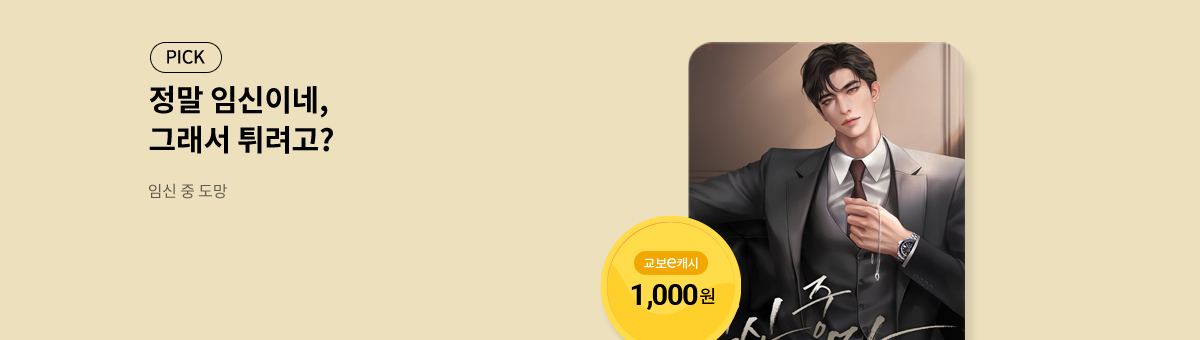 윤혜담 신작! [임신 중 도망]