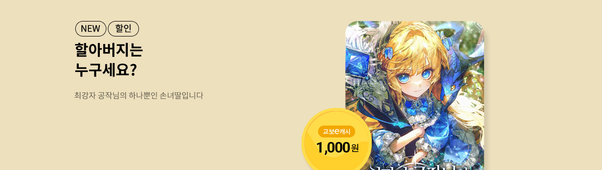 10월 이/교/주 [최강자 공작님의 하나뿐인 손녀딸입니다]