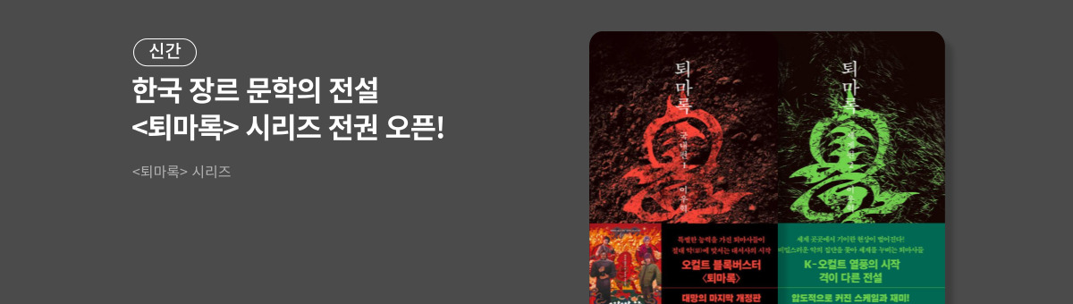 퇴마록 시리즈