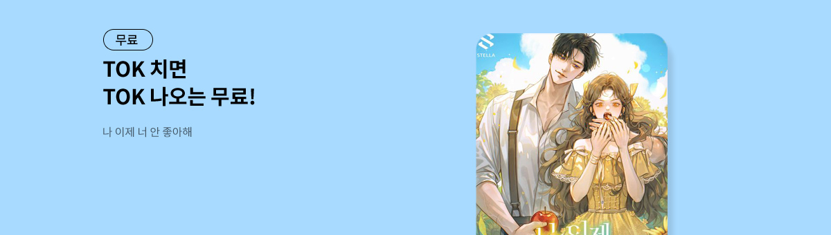 TOK 치면 TOK 나오는 [나 이제 너 안 좋아해]