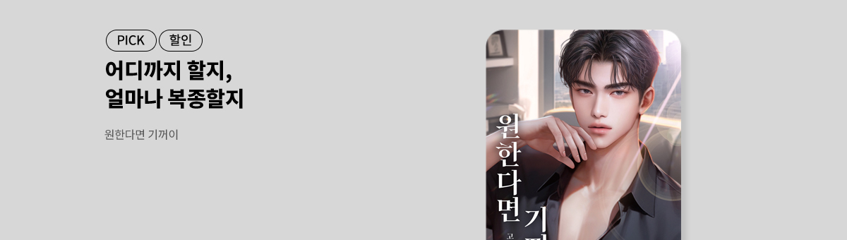 고혹 신작! [원한다면 기꺼이]