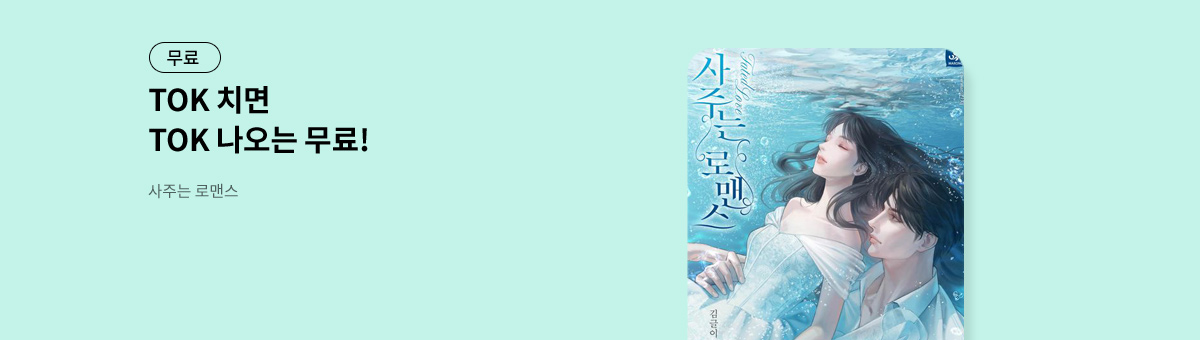 TOK 치면 TOK 나오는 [사주는 로맨스]