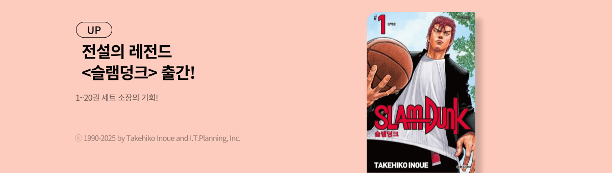 전설의 레전드 슬램덩크 출간!