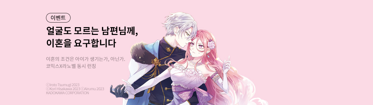 [라노벨] 얼굴도 모르는 남편님께, 이혼을 요구합니다 UP!