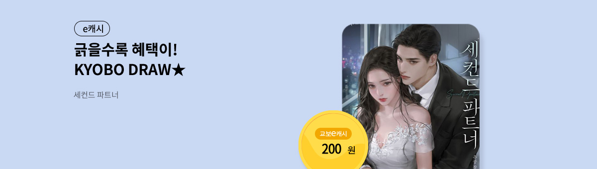굴려봐, 교보 드로우🎲 [세컨드 파트너]
