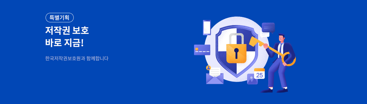 저작권 보호 바로 지금!