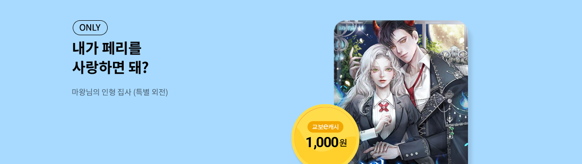 10월 교보, 빠르게 get💘마왕님의 인형 집사 (특별 외전)