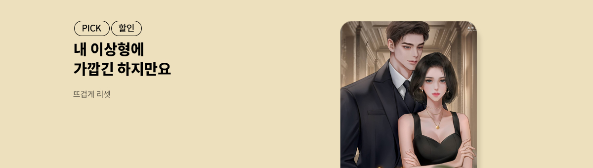 이승희 신작! [뜨겁게 리셋]