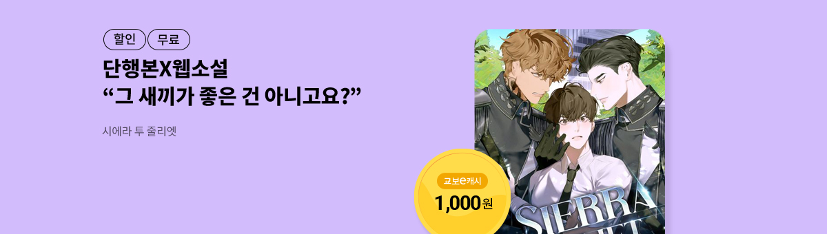 [단행본X웹소설]사틴💝시에라 투 줄리엣