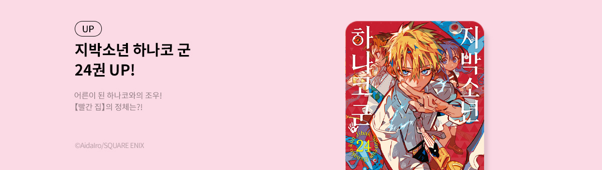 지박소년 하나코 군 24권 UP!