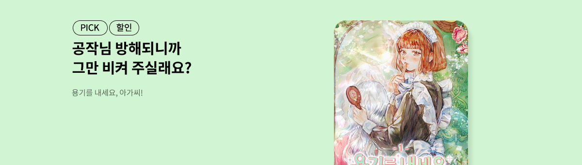 10월, 내가 찾던 작품✨용기를 내세요, 아가씨!