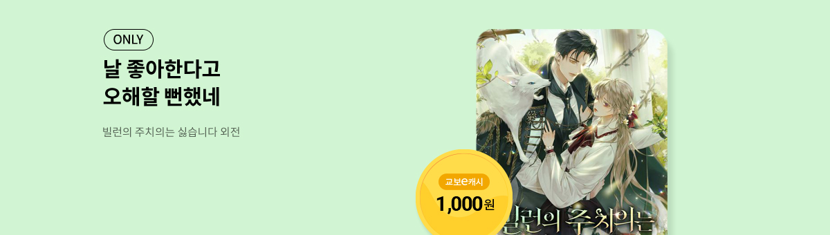 10월 교보, 빠르게 get💘빌런의 주치의는 싫습니다 외전