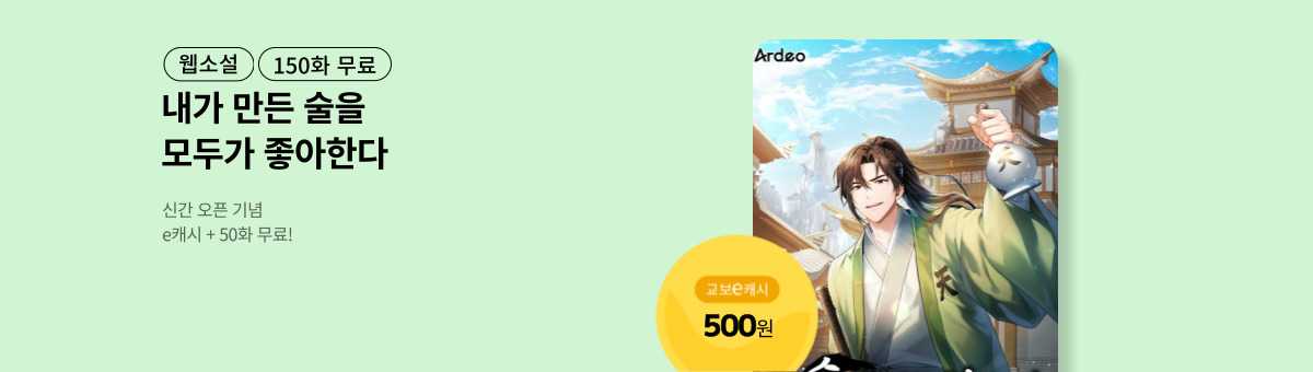 [신간 특별전] 술만 만들었는데 무림 명가가 되었다