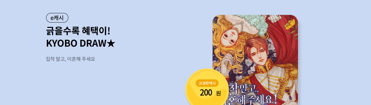 굴려봐, 교보 드로우🎲 [집착 말고, 이혼해 주세요!]