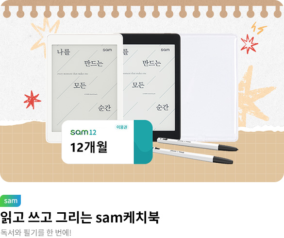 읽고 쓰는 sam케치북