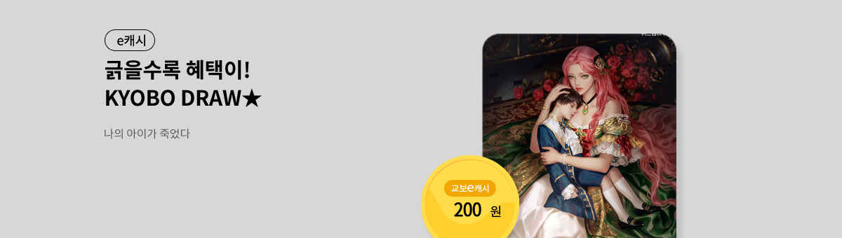 굴려봐, 교보 드로우🎲 [나의 아이가 죽었다]