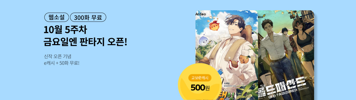 [10월 5주차] 금요일엔 NEW 판타지 (10/31~11/13)