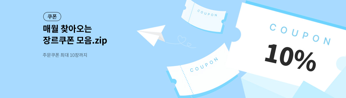 [최대 10장] 11월 장르소설😋쿠폰모음.zip