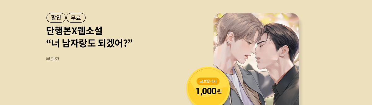 [단행본X웹소설]손태옥💝무뢰한