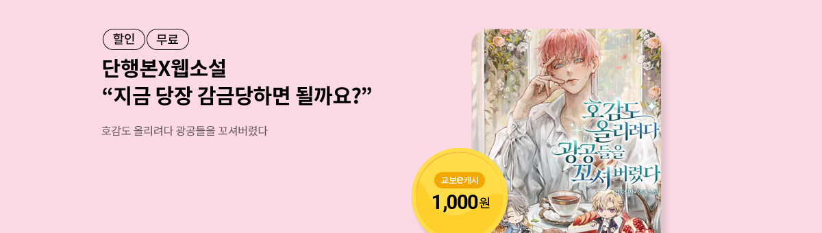 [단행본X웹소설]김덕팔💝호감도 올리려다 광공들을 꼬셔버렸다