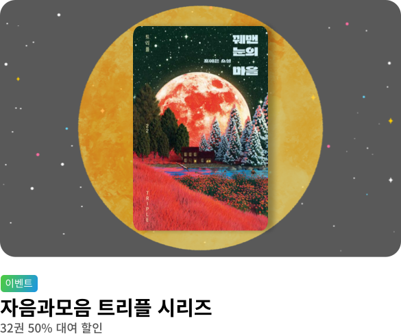 [대여] 자음과 모음 트리플 시리즈 