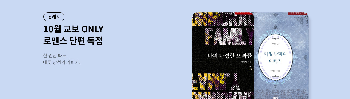 [25년 10월 출간] KYOBO 로맨스 단편관