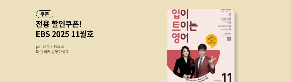 [쿠폰] EBS 어학교재 11월호 출간!