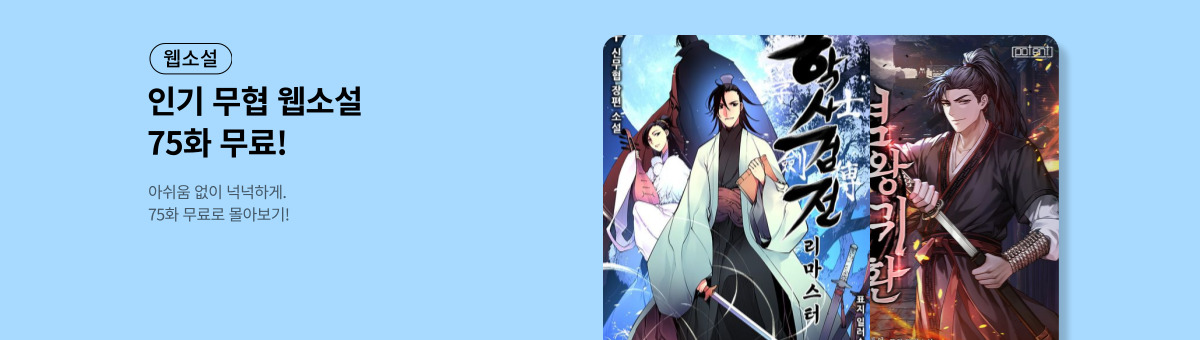 [무협] 75화 무료관 (11/1~11/15)