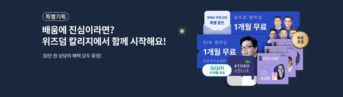 [교보문고 x 3PRO] 위즈덤 칼리지 2026