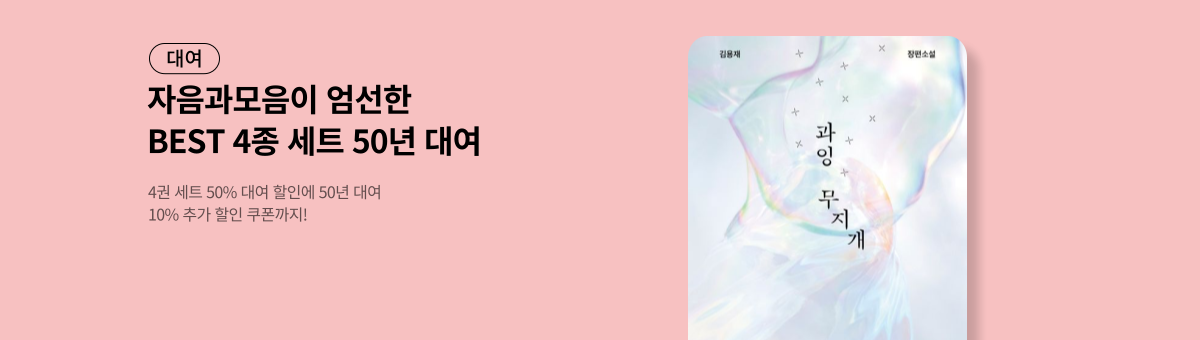 [대여] 자음과모음 소설 세트 할인전