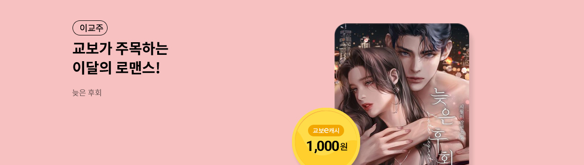 이달의 주목작💘 [늦은 후회]