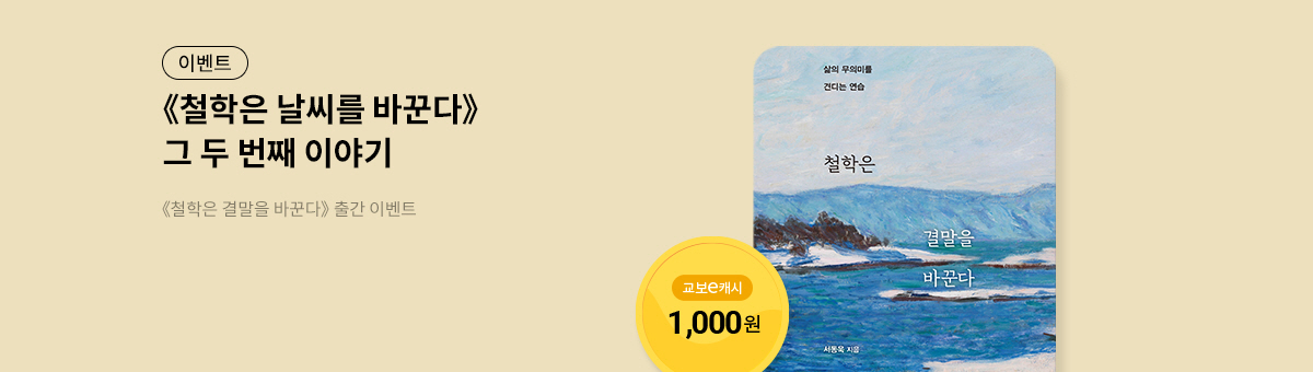 [신간/e캐시] 철학은 결말을 바꾼다