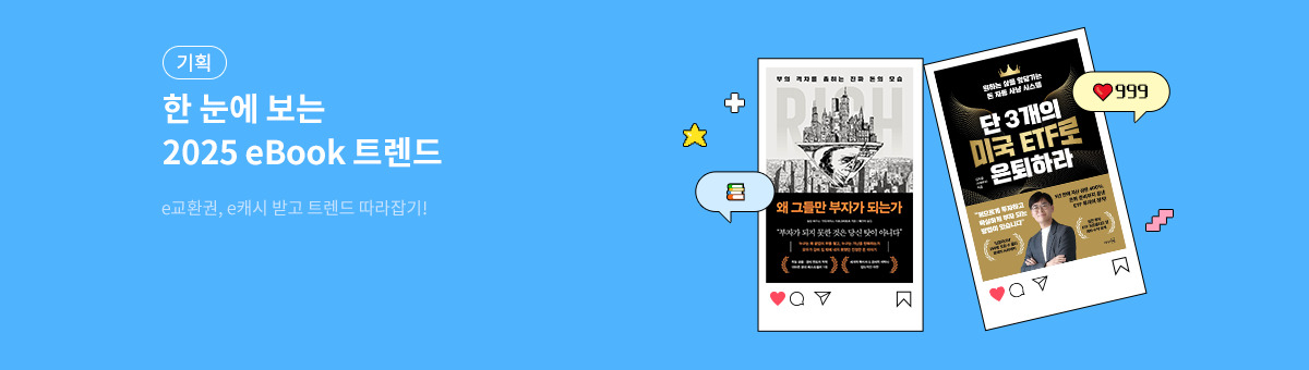 [기획] 한 눈에 보는 2025 eBook 트렌드