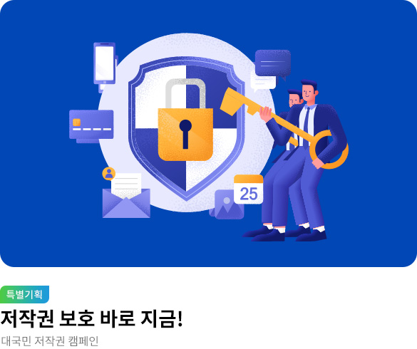 11월 리더의 서재_저작권 보호 바로 지금